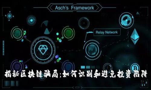 揭秘区块链骗局：如何识别和避免投资陷阱