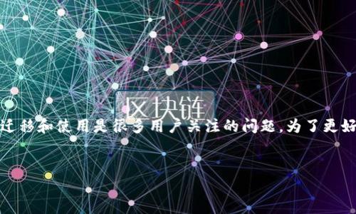 在这个信息快速发展的时代，手机已经成为人们生活中不可或缺的一部分。换手机时，原有的TokenIM 2.0如何迁移和使用是很多用户关注的问题。为了更好地帮助用户理解这一过程，以下是一个关于如何换手机和迁移TokenIM 2.0的内容大纲，以及相关的和关键词。


换手机必看： TokenIM 2.0迁移指南与常见问题解答