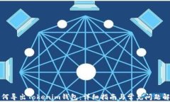 如何导出Tokenim钱包：详细指南与常见问题解答