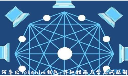 
如何导出Tokenim钱包：详细指南与常见问题解答