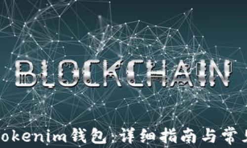 
如何导出Tokenim钱包：详细指南与常见问题解答