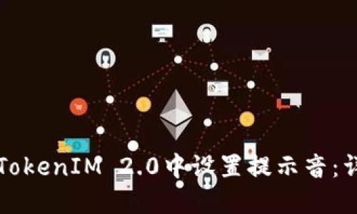 如何在TokenIM 2.0中设置提示音：详尽指南