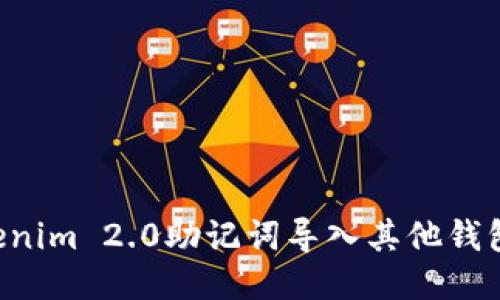 如何将Tokenim 2.0助记词导入其他钱包：全面指南