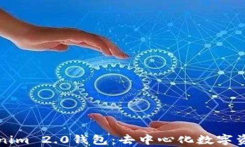 
深入探讨Tokenim 2.0钱包：去中心化数字资产管理新篇章