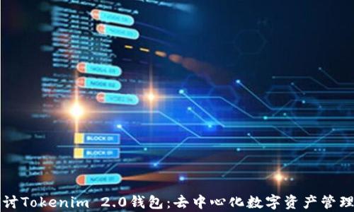 
深入探讨Tokenim 2.0钱包：去中心化数字资产管理新篇章