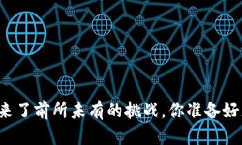 比特币迎来了前所未有的挑战，你准备好应对了吗？