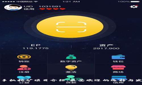 区块链手机挖矿项目介绍:最受欢迎的选择与发展趋势