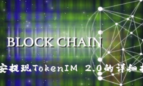 币安提现TokenIM 2.0的详细指南