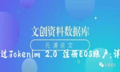 如何通过Tokenim 2.0 注册EOS账户：详尽指南