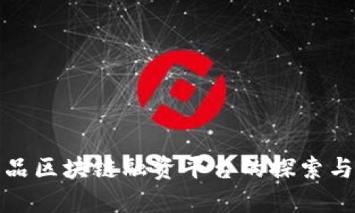 农产品区块链融资平台的探索与发展