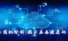 区块链产业商机分析：揭示未来发展的多样化机