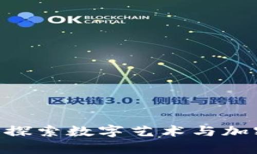 Tokenim 骷髅头：探索数字艺术与加密生态的独特交集