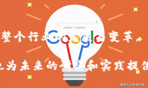 baioti区块链营销的概念与策略详解/baioti
区块链营销, 区块链策略, 数字营销, 去中心化推广/guanjianci

### 内容主体大纲

1. **引言**
   - 区块链的定义
   - 区块链在营销中的崭露头角
   - 本文目的与结构概述

2. **区块链营销的基本概念**
   - 区块链营销的定义
   - 区块链在营销中的应用场景
   - 区块链对传统营销的影响

3. **区块链营销的优势**
   - 去中心化特点的好处
   - 提升信任度与透明度
   - 数据安全性与隐私保护
   - 降低营销成本

4. **区块链营销的策略**
   - 代币经济与激励机制
     - 如何利用代币激励用户参与
   - 数据共享与个性化营销
     - 利用区块链技术实现用户数据的安全共享
   - 构建社区与品牌忠诚度
     - 区块链如何助力品牌与用户之间的互动
   - 通过智能合约实现自动化营销
     - 智能合约在营销中的应用实例

5. **区块链营销的实际案例分析**
   - 成功的区块链营销项目分析
   - 失败项目的教训与反思
   - 各行业的区块链营销实践

6. **未来的发展趋势**
   - 区块链营销的发展前景
   - 技术进步对营销的驱动作用
   - 行业规范与政策的影响

7. **总结**
   - 区块链营销的关键要素
   - 对营销人员的建议

### 详细内容

#### 引言

随着科技的不断进步，区块链技术逐渐走入了人们的视野。尤其是在数字化营销领域，区块链不仅为营销提供了新的思维方式，更为其带来了前所未有的机遇和挑战。本文将探讨区块链营销的基本概念、优势、策略、实际案例和未来趋势，为对这一领域感兴趣的读者提供全面的了解。

#### 区块链营销的基本概念

区块链营销是指利用区块链技术来提升营销效果与效率的一种新型营销方式。通过去中心化的特点，区块链能够为用户提供更高的透明度和参与感，从而提高其对品牌的信任度。与此同时，区块链也为企业提供了一种更加灵活与高效的数据共享与分析方式，有助于实现个性化的用户营销。

#### 区块链营销的优势

区块链营销相较于传统营销方式，具备多项显著优势。首先，其去中心化的特点使得用户能够掌握自己的数据，提升了用户的信任度与参与度。其次，由于区块链技术的高安全性与数据隐私保护，企业在处理用户数据时能够有效降低信息泄露的风险。此外，区块链的智能合约技术能够实现自动化的营销流程，从而大幅降低营销成本。

#### 区块链营销的策略

代币经济与激励机制
通过建立代币经济体系，企业可以激励用户参与其营销活动。例如，用户在参与某项活动或分享品牌信息时，可以获得代币作为奖励。这种奖励机制不仅提升了用户参与度，还能有效增加品牌的曝光率和声誉。

数据共享与个性化营销
区块链技术能够确保用户数据在共享时的安全性，企业可以利用这些数据进行深度分析，从而实现更为精准的个性化营销。例如，基于用户的购买历史和行为分析，企业可以向其推送符合其兴趣的产品信息。

构建社区与品牌忠诚度
通过区块链技术，企业可以更好地与用户建立联系，促进社区的形成与发展。用户在区块链社区中不仅能够获取更多与品牌相关的信息，还能直接参与品牌决策，从而增强其品牌忠诚度。

通过智能合约实现自动化营销
智能合约是一种自执行合约，其条款直接写入代码中。企业可以利用智能合约来实现广告投放、佣金结算等营销活动的自动化，从而提高效率，降低人力成本。

#### 区块链营销的实际案例分析

成功的区块链营销项目分析
以某知名区块链项目为例，该项目通过代币激励机制，成功吸引了大量用户参与其生态系统。这一项目通过透明的交易记录和去中心化的管理方式，赢得了用户的信任，进而实现了品牌价值的提升。

失败项目的教训与反思
尽管区块链营销有许多成功案例，但也不乏失败的项目。这些失败通常是由于缺乏清晰的商业目标或过度依赖于技术而忽视用户需求。分析这些项目，可以为未来的区块链营销提供宝贵的经验教训。

各行业的区块链营销实践
当前，区块链营销已经在多个行业得到了广泛应用，包括金融、零售、物流等。在这些行业中，企业通过不同的策略与手段，实现了各自的营销目标，推动了业务增长。

#### 未来的发展趋势

展望未来，区块链技术将继续推动营销领域的创新。例如，随着人工智能等技术的发展，区块链与其他技术的结合将带来新的机遇。此外，随着市场和政策环境的不断变化，企业在进行区块链营销时需要更加关注合规问题，以确保其长期的发展。

#### 总结

区块链营销是一种新兴的营销方式，通过去中心化的特性与透明度，提高了用户的参与感与信任度。对于营销人员而言，掌握区块链营销的基本概念与策略，将有助于在这个竞争激烈的市场中脱颖而出。

### 相关问题

1. **区块链如何改变传统营销模式？**
2. **在实施区块链营销时，企业需要注意哪些法律问题？**
3. **如何评估区块链营销的效果和ROI？**
4. **区块链与人工智能结合会产生怎样的营销新模式？**
5. **用户对区块链营销的接受度如何提高？**
6. **未来的区块链营销趋势有哪些？**

对于每个问题的短介绍概述：

#### 如何改变传统营销模式
区块链技术正在深刻影响传统营销模式，其核心在于去中心化、透明化和安全性。通过区块链，消费者不仅能够更好地掌控自己的数据，还可以在品牌营销中有更大的参与感。这种改变将促进企业与消费者之间的信任关系，提升品牌忠诚度。

#### 法律注意事项
在进行区块链营销时，企业必须考虑法律合规问题。这包括数据隐私法规、反洗钱政策和消费者保护法等。忽视这些问题可能导致严重的法律后果，因此，企业应该提前评估并制定符合相关法律法规的营销策略。

#### 效果评估
评估区块链营销的效果可以从多个维度进行，包括用户参与度、转化率和成本效益等。企业可以利用区块链的透明性，对营销数据进行追踪与分析，从而真实反映营销效果，并根据评估结果调整策略。

#### 人工智能结合
人工智能与区块链的结合将引发新的营销模式，如智能合约驱动的个性化推荐系统。这种结合可以更精确地分析用户行为，提供更为个性化的营销方案，从而极大提升用户体验和转化率。

#### 用户接受度
为了提升用户对区块链营销的接受度，企业应加强对其价值的宣传，提升用户教育力度，并提供简单易用的参与渠道。用户的信任和熟悉度是成功的关键，因此，透明和真实的信息传播至关重要。

#### 未来趋势
未来的区块链营销将更加注重用户的自主参与和数据的安全共享。随着技术的不断成熟，区块链将与更多新兴技术结合，带来更多创新的营销方式，推动整个行业的发展与变革。 

上述大纲提供了一种结构化的方式，帮助深入探讨区块链营销，并对相关问题进行具体且详细的分析。每个部分的排列逻辑明确，使整体内容流畅易懂，也为未来的研究和实践提供了宏大的框架与视角。