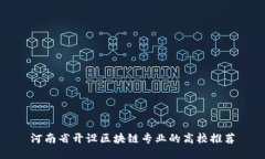 河南省开设区块链专业的高校推荐