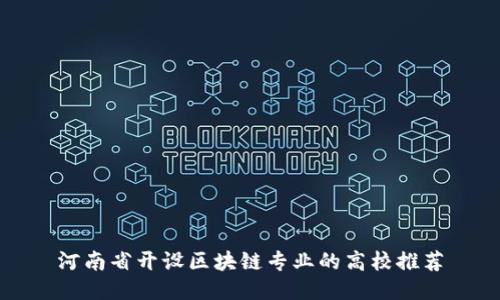 河南省开设区块链专业的高校推荐