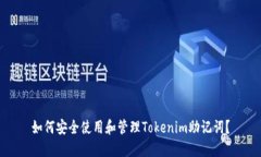 如何安全使用和管理Tokenim助记词？