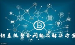 区块链系统整合问题及解决方案分析