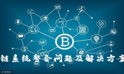 区块链系统整合问题及解决方案分析