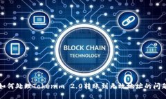 如何处理Tokenim 2.0转账到无效地址的问题