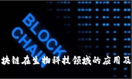 探索区块链在生物科技领域的应用及其前景