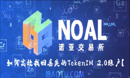 如何高效找回丢失的TokenIM 2.0账户？
