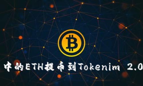 如何将云币中的ETH提币到Tokenim 2.0: 完整指南