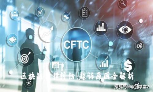 区块链法律纠纷：起诉原因全解析