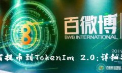 欧意如何提币到TokenIm 2.0：详细操作指南