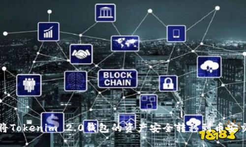 如何将Tokenim 2.0钱包的资产安全转移到币安交易所