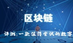 Tokenim 2.0 评测：一款值得尝试的数字资产管理工