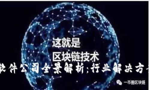 区块链经济软件公司全景解析：行业解决方案与代表企业