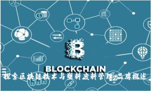 探索区块链技术与塑料废料管理：品牌概述