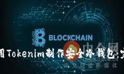 如何使用Tokenim制作安全冷钱包：完整指南