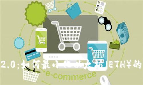 Tokenim 2.0：如何最小化以太坊（ETH）的卖出成本？