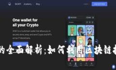 区块链办公方式的全面解析：如何利用区块链技