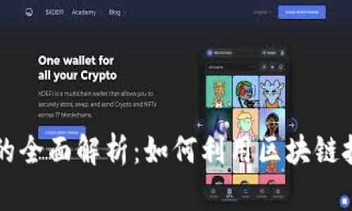 区块链办公方式的全面解析：如何利用区块链技术提升工作效率