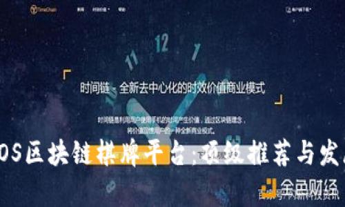 探索EOS区块链棋牌平台：顶级推荐与发展前景