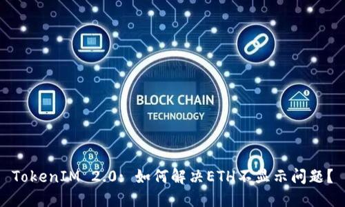 TokenIM 2.0: 如何解决ETH不显示问题？