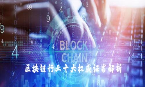 区块链行业十大权威证书解析