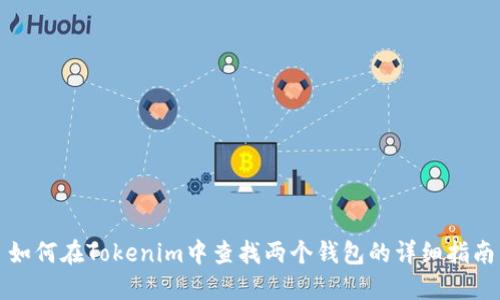 如何在Tokenim中查找两个钱包的详细指南