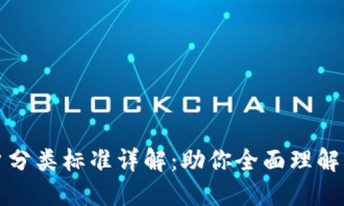 区块链用户分类标准详解：助你全面理解区块链市场