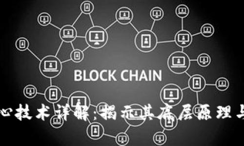 区块链核心技术详解：揭示其底层原理与应用前景