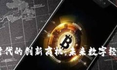 区块链与5G时代的创新商机：未来数字经济的无缝