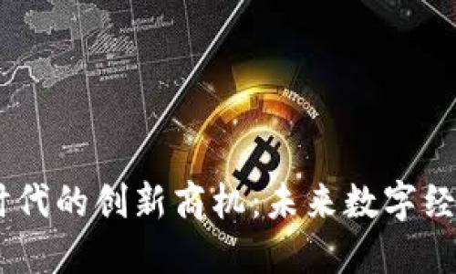 区块链与5G时代的创新商机：未来数字经济的无缝连接