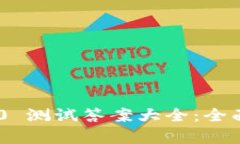 Tokenim 2.0 测试答案大全：全面解析与解答