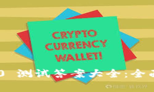 Tokenim 2.0 测试答案大全：全面解析与解答