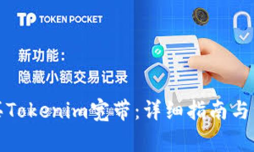 如何购买Tokenim宽带：详细指南与注意事项