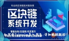 如何将Tokenim导入钱包：详细视频教程