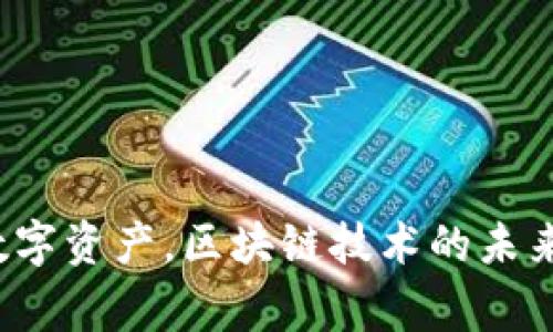 如何将BTC成功提币到Tokenim 2.0：详细步骤与注意事项

BTC提币, Tokenim 2.0, 加密货币, 数字资产/guanjianci

## 内容大纲

1. **引言**
   - 概述区块链和加密货币的发展
   - 提币的重要性及其在加密货币交易中的作用

2. **Tokenim 2.0简介**
   - 什么是Tokenim 2.0
   - Tokenim 2.0的特点与优势

3. **BTC提币的基本概念**
   - 什么是BTC与其交易流程
   - 提币的基本定义及意义

4. **将BTC提币到Tokenim 2.0的步骤**
   - 注册与验证Tokenim 2.0账户
   - 获取Tokenim 2.0的接收地址
   - 在交易所或钱包中发起提币
   - 确认交易状态与查看提币记录

5. **提币过程中的注意事项**
   - 安全性：如何防止诈骗与失误
   - 费用问题：了解提币费用的构成
   - 时间因素：提币的确认时间及影响因素

6. **常见问题解答**
   - 介绍提币过程中常见的问题与困惑

7. **总结**
   - 重申提币的重要性
   - 积极参与加密货币市场的建议

---

## 详细内容

### 1. 引言

区块链和加密货币正成为当今金融领域的重要组成部分，它们以其去中心化、安全性和透明度等特点吸引着越来越多的用户。在这个数字化快速发展的时代，如何有效地管理和转移自己的加密资产显得尤为重要。提币，即将加密货币从交易所或钱包转移到另一个地址，是资产安全管理的重要环节。本文将为您详细介绍如何将比特币（BTC）提币到Tokenim 2.0平台，并分析其中的一些关键步骤与注意事项。

### 2. Tokenim 2.0简介

#### 2.1 什么是Tokenim 2.0

Tokenim 2.0是一款现代化的加密货币交易平台，旨在为用户提供一个简单、安全、高效的数字资产管理环境。它支持多种加密货币交易，包括比特币、以太坊和许多其他代币，为用户提供多样化的投资选择。

#### 2.2 Tokenim 2.0的特点与优势

Tokenim 2.0的主要特点包括用户友好的界面、高度的安全性、快速的交易处理和优秀的客户支持等。其交易费用相对较低，支持多种支付方式，使得用户在进行加密货币交易时更加便利。

### 3. BTC提币的基本概念

#### 3.1 什么是BTC与其交易流程

BTC，即比特币，是一种虚拟货币，使用去中心化的区块链技术进行交易与记录。BTC的交易流程简单、透明且便于追踪，用户可以通过钱包地址发送和接收BTC。

#### 3.2 提币的基本定义及意义

提币是指用户将其钱包或交易所中的加密货币转移到特定的区块链地址。如果您希望将BTC提取到另一个平台，如Tokenim 2.0，那么您需要了解相关流程，以确保资产的安全转移。

### 4. 将BTC提币到Tokenim 2.0的步骤

#### 4.1 注册与验证Tokenim 2.0账户

首先，在Tokenim 2.0上进行注册。这通常需要提供电子邮件地址和设置密码，随后需要通过邮箱中的验证链接确认您的注册。完成后，建议用户完善个人信息，以增强账户的安全性。

#### 4.2 获取Tokenim 2.0的接收地址

在您的Tokenim 2.0账户中，您需要找到接收BTC的地址。这通常可以在“钱包”或“资产”菜单下找到。复制该地址，以备后用。

#### 4.3 在交易所或钱包中发起提币

登录您当前持有BTC的交易所或钱包，找到“提币”或“提现”选项。输入Tokenim 2.0提供的接收地址，输入提取金额。请务必仔细核对地址，以避免资金损失。

#### 4.4 确认交易状态与查看提币记录

提交提币请求后，您需要查看交易的确认状态。这一过程可能需要一些时间，具体取决于网络的交易量和费用设置。您可以在Tokenim 2.0中查看到账记录。当交易状态更新为“成功”时，资金将正式入账。

### 5. 提币过程中的注意事项

#### 5.1 安全性：如何防止诈骗与失误

在加密货币交易的过程中，安全是第一位的。用户应确保使用一个强密码，并启用两步验证（2FA）等安全机制，来保护账户不被盗用。

#### 5.2 费用问题：了解提币费用的构成

提币通常会涉及到一定的手续费，这些费用取决于网络的拥挤程度和交易所在费用设置上的政策。了解这些费用的组成能帮助用户更有效地管理资金。

#### 5.3 时间因素：提币的确认时间及影响因素

提币所需的确认时间通常取决于多个因素，包括区块链的交易量、所设置的交易费用以及网络的整体状况。了解这些因素能帮助您更好地制定提币策略。

### 6. 常见问题解答

#### 6.1 提币失败的原因是什么？

提币失败通常有几个原因，如输入的接收地址错误、账户余额不足、网络繁忙等。用户在提交提币请求前，应仔细核对相关信息，并确保账户可用余额充足。

#### 6.2 如何补救提币失败？

如果提币失败，几乎所有的交易所或平台都提供了相关的申诉流程。用户可以查看相关的失败提示并根据指引进行操作。如果确实无法解决，建议联系客服获取帮助。

#### 6.3 提币后多久能到账？

通常情况下，从交易所提币到Tokenim 2.0需要几分钟到几小时不等，具体时长受网络状态影响。用户可以通过区块链浏览器查看交易状态。

#### 6.4 向哪个地址提币比较安全？

建议您将BTC提到您自己控制的钱包地址，或知名、信誉良好的交易所如Tokenim 2.0。避免将资金提到不明平台以降低风险。

#### 6.5 我可以提币到多个地址吗？

大部分平台允许您提到多个地址，但必须确保您在每次提币时输入正确的地址，避免导致资金损失。

#### 6.6 如果丢失了接收地址该怎么办？

若您丢失了接收地址但仍有Tokenim 2.0账户，建议您重新登录Tokenim 2.0查看您的地址。如果您也无法登入账户联系客户支持获取帮助。

### 7. 总结

在加密货币交易中，提取资金是至关重要的一环，而误操作或者防范不足则可能导致损失。通过本文的简单指导，希望能使您在提币到Tokenim 2.0的过程中游刃有余，合理管理和保值您的数字资产。区块链技术的未来充满可能，积极参与其中，您将发现更多的机遇与挑战。