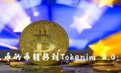 如何将火币的币转移到Tokenim 2.0：详细指南